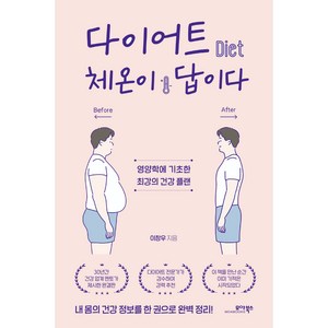 다이어트 체온이 답이다, 모아북스, 이창우