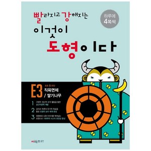 빨라지고 강해지는 이것이 도형이다 E3: 직육면체/ 쌓기나무, 시매쓰