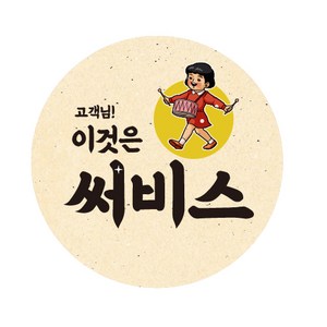 애드윙 감사 서비스 캐릭터 주문 배달스티커 고객님 써비스, 1000매