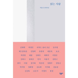 읽는 사람, 민음사, 허윤선