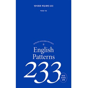 영어회화 핵심패턴 233:단어만 갈아 끼우면 회화가 튀어 나온다!, 길벗이지톡