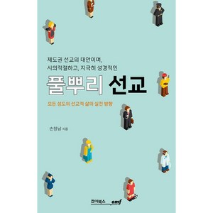 풀뿌리 선교 : 제도권 선교의 대안이며 시의적절하고 지극히 성경적인, 죠이북스