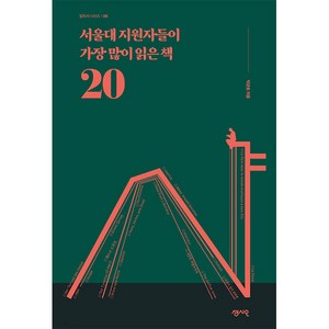 서울대 지원자들이 가장 많이 읽은 책 20, 센시오출판사, 박균호