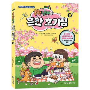 흔한남매의 흔한 호기심 3:일상에서 만나는 과학 상식, 3권, 미래엔아이세움, 흔한남매, 안치현