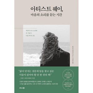 아티스트 웨이 마음의 소리를 듣는 시간:세상의 모든 소리에 귀 기울여 나를 바꾸는 법, 줄리아 캐머런, 비즈니스북스