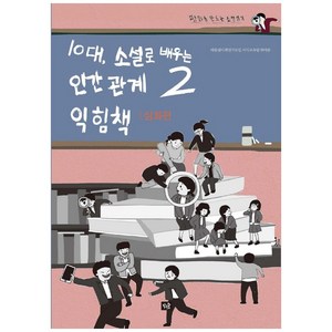 10대 소설로 배우는 인간관계 익힘책 2(심화편), 작은숲, 따돌림사회연구모임 서사교육팀