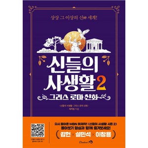 신들의 사생활 2 : 그리스 로마 신화, 단꿈아이, 신들의 사생활 제작팀