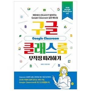 구글 클래스룸 무작정 따라하기:에듀테크 선도교사가 알려주는 Google Classoom 실전 메뉴얼, 길벗