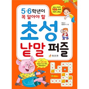 5.6학년이 꼭 알아야 할 초성 낱말 퍼즐, 효리원, 이붕