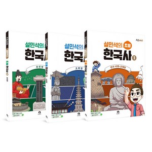 설민석의 초등 한국사 1-3권 세트 전 3권, 단꿈아이, 역사, 초등 4학년