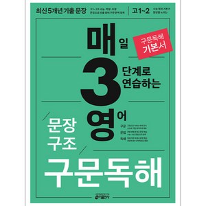 매3영 문장구조 구문독해 : 매일 3단계로 연습하는 영어 문장구조 구문독해(2023), 영어 문장구조 구문독해, 고등