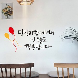 캘리그라피 당신과 함께 데코스티커, 혼합색상