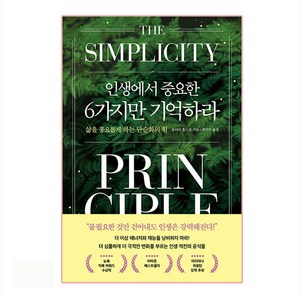 인생에서 중요한 6가지만 기억하라:삶을 풍요롭게 하는 단순화의 힘, 토네이도, 줄리아 홉스봄