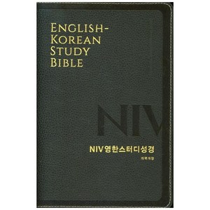 NIV영한스터디성경(개역개정 대단본/천연우피/다크브라운/무지퍼), 생명의말씀사