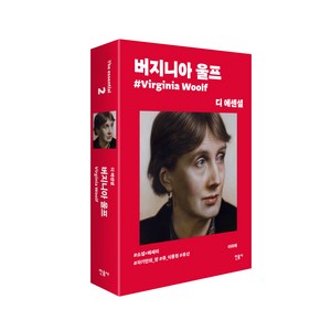 디 에센셜: 버지니아 울프(무선 보급판), 민음사, 버지니아 울프