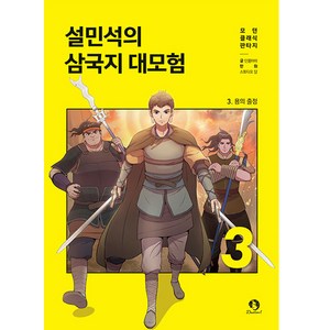 설민석의 삼국지 대모험 3, 단꿈아이, 단꿈아이