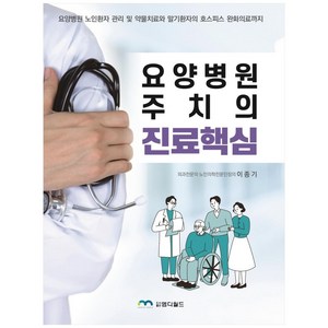 요양병원 주치의 진료핵심:요양병원 노인환자 관리 및 약물치료와 말기환자의 호스피스 완화의료까지, 엠디월드, 이종기