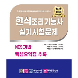 2024 한식조리기능사 실기시험문제, 크라운출판사