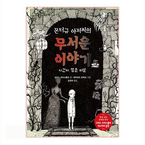 몬터규 아저씨의 무서운 이야기 5: 시간이 멈춘 터널, 제제의숲, 크리스 프리스틀리