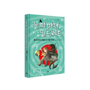 꼴찌 마녀 밀드레드 6 : 무시무시 폭풍우 속 구출 대작전, 6권, 이지북