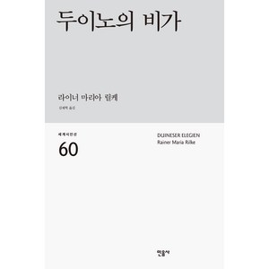 두이노의 비가, 민음사, 라이너 마리아 릴케