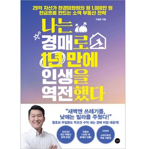 나는 경매로 1년 만에 인생을 역전했다:29억 자산가 환경미화원의 월 1 000만 원 현금흐름 만드는 소액 부동산 전략, 구범준, 길벗