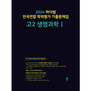 마더텅 전국연합 학력평가 기출문제집-까만책 (2024년), 생명과학 1, 고등 2학년