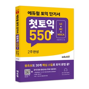 에듀윌 토익 단기서 첫토익 550+ 2주완성 LC+RC+VOCA