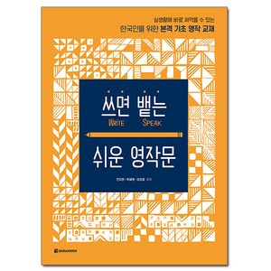 쓰면 뱉는 쉬운 영작문, 다락원