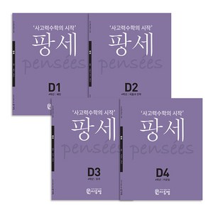 팡세 D1~D4권 전4권세트 : 사고력수학의 시작 초등 4학년, 씨투엠에듀, 초등4학년