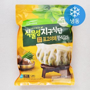 나와 지구를 위한 식물성지구식단 얄피꽉찬 표고야채 한식교자 만두 (냉동), 1280g, 1개