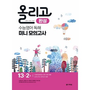 올리고 수능영어 독해 미니 모의고사 완성, 영어영역, 다락원