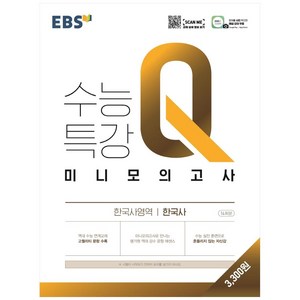 EBS 수능특강Q 고등 미니모의고사 (2024년), 한국사, EBS한국교육방송공사