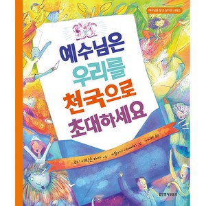 예수님은 우리를 천국으로 초대하세요, 생명의말씀사