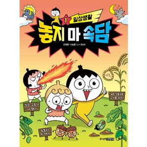 놓지 마 속담 일상생활, 주니어김영사, 1권