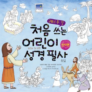 레터 투 갓 처음 쓰는 어린이 성경 필사(신약편), 스코어(score)