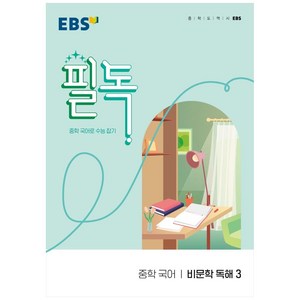 EBS 필독 중학 국어 비문학 독해3 (2024년):중학 국어로 수능 잡기, EBS한국교육방송공사