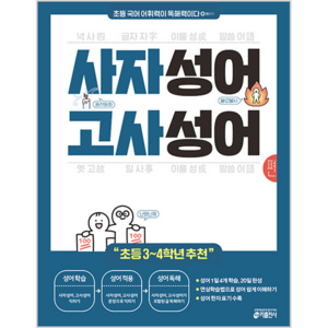 초등 국어 어휘력이 독해력이다 플러스 사자성어 고사성어, One color | One Size, 초등 3학년