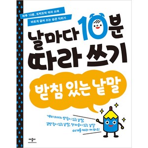 애플비 날마다 10분 따라 쓰기 받침 있는 낱말, 애플비북스, 날마다 10분 따라 쓰기: 받침 있는 낱말