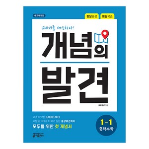 키출판사 개념의 발견, 수학, 중등 1-1