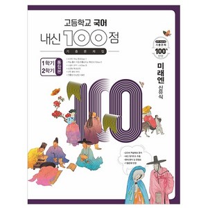 고등학교 국어 내신 100점 기출문제집 1학기+2학기 통합본 미래엔 신유식 (2023년), 학문북스, 국어영역