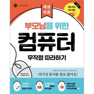 부모님을 위한 컴퓨터 무작정 따라하기, 길벗