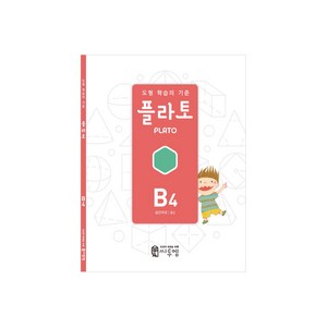 도형 학습의 기준 플라토 B4(공간지각 초등 2학년), 씨투엠에듀, B4