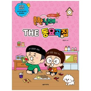 흔한남매의 THE 동요곡집 Very Easy:스티커와 놀이터도 함께해요, 음악세계, 곽보라