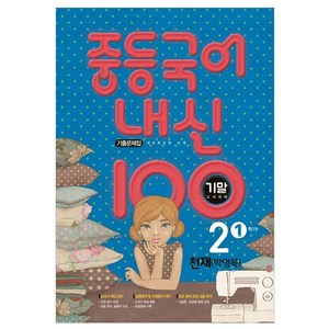 내신 100 중등 국어 2학년 1학기 기말고사 대비 기출문제집 천재 박영목, 학문, 중등2학년