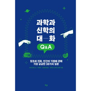 과학과 신학의 대화 Q&A:창조와 진화 인간의 기원에 관해 가장 궁금한 38가지 질문, IVP