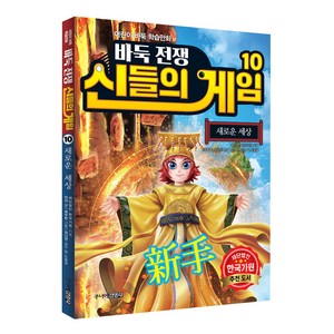 바둑전쟁 신들의 게임 10, 주니어김영사, 진서