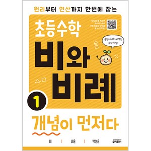 키출판사 초등 개념이 먼저다, 수학, 비와 비례 1