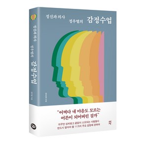 정신과 의사 정우열의 감정수업, 정우열(저), 다산북스, 정우열