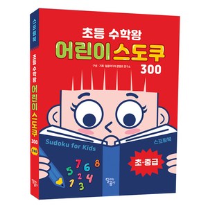 초등 수학왕 어린이 스도쿠 1, 달곰미디어 콘텐츠 연구소, 달리는곰셋